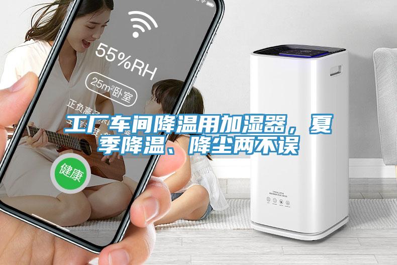 工廠車間降溫用加濕器，夏季降溫、降塵兩不誤