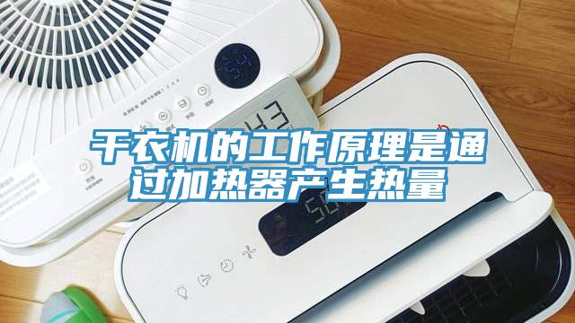 干衣機的工作原理是通過加熱器產生熱量