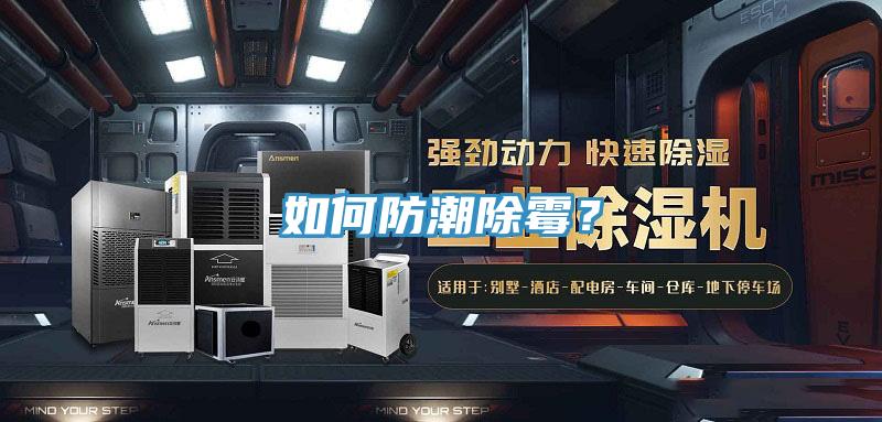 如何防潮除霉？