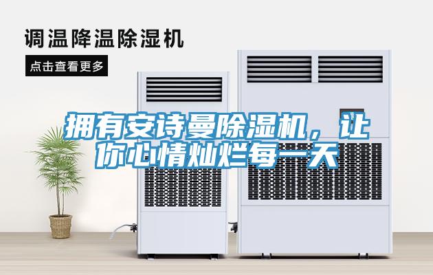 擁有安詩曼除濕機，讓你心情燦爛每一天