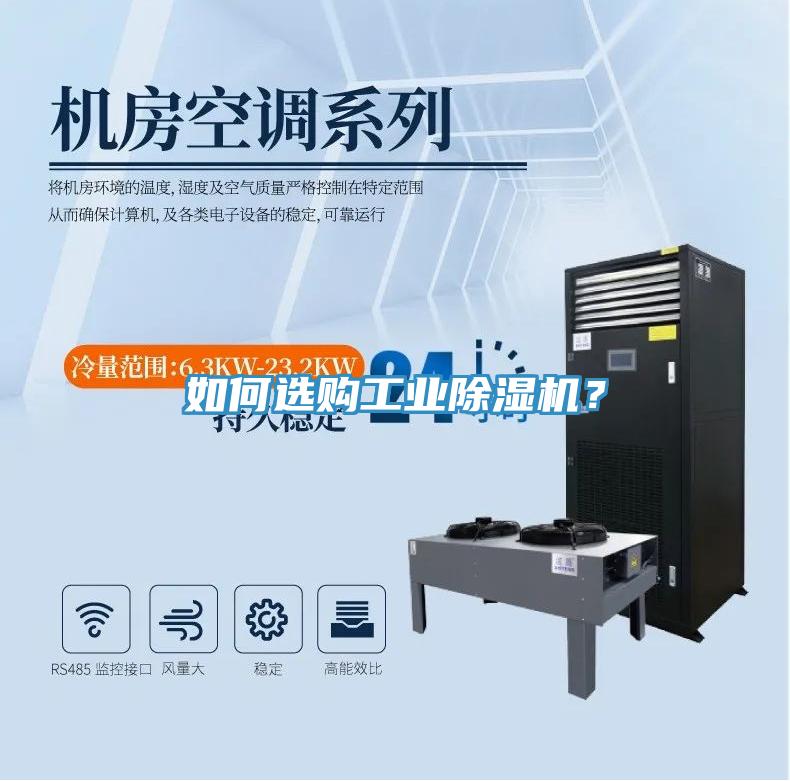 如何選購工業(yè)除濕機(jī)？