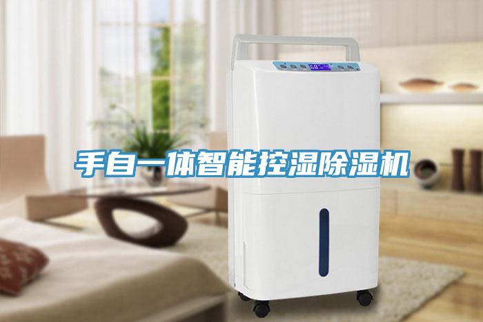手自一體智能控濕除濕機
