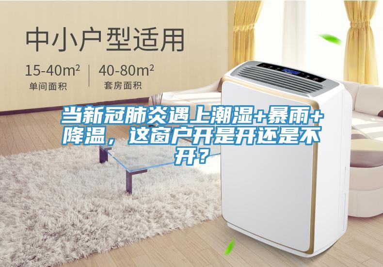 當新冠肺炎遇上潮濕+暴雨+降溫，這窗戶開是開還是不開？