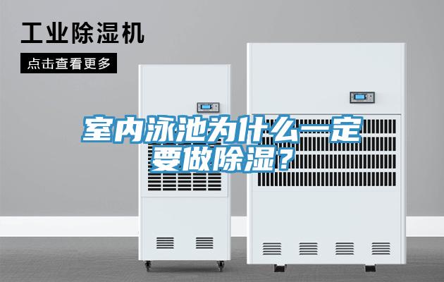 室內泳池為什么一定要做除濕？