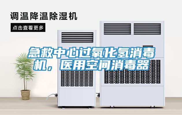 急救中心過氧化氫消毒機(jī)，醫(yī)用空間消毒器