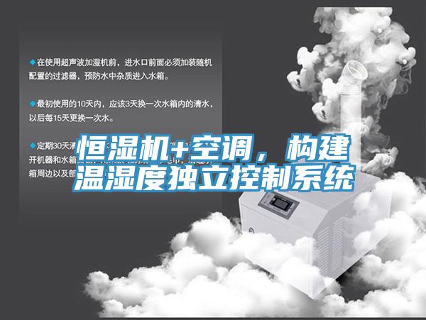 恒濕機(jī)+空調(diào)，構(gòu)建溫濕度獨(dú)立控制系統(tǒng)