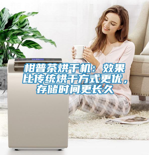 柑普茶烘干機：效果比傳統烘干方式更優，存儲時間更長久