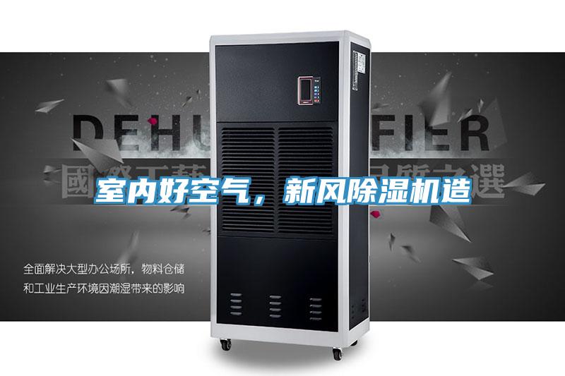 室內好空氣，新風除濕機造