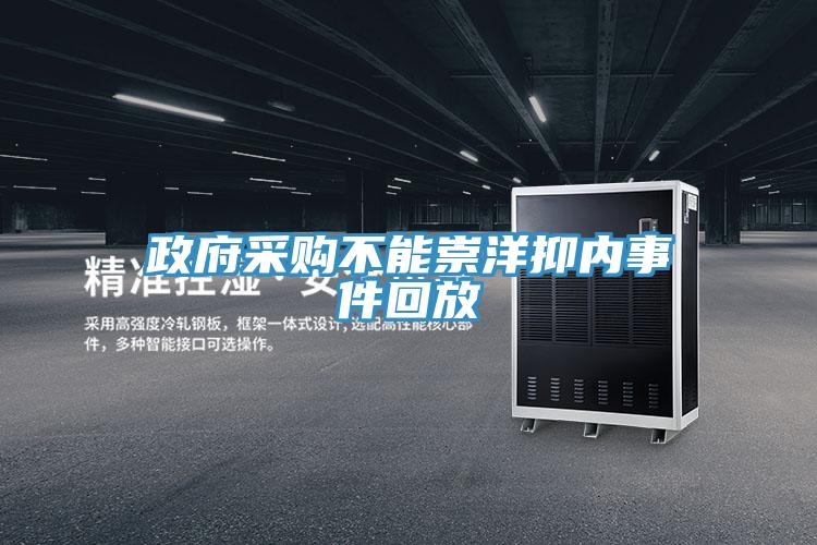 政府采購不能崇洋抑內(nèi)事件回放