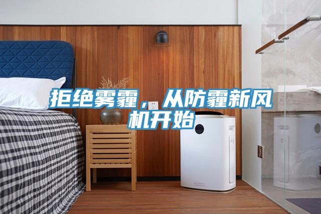 拒絕霧霾，從防霾新風機開始