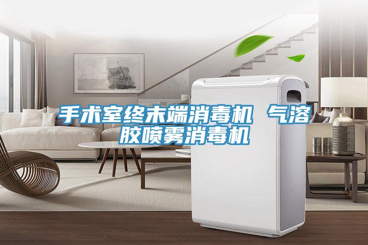 手術(shù)室終末端消毒機 氣溶膠噴霧消毒機
