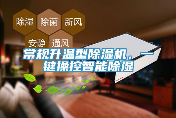 常規(guī)升溫型除濕機，一鍵操控智能除濕