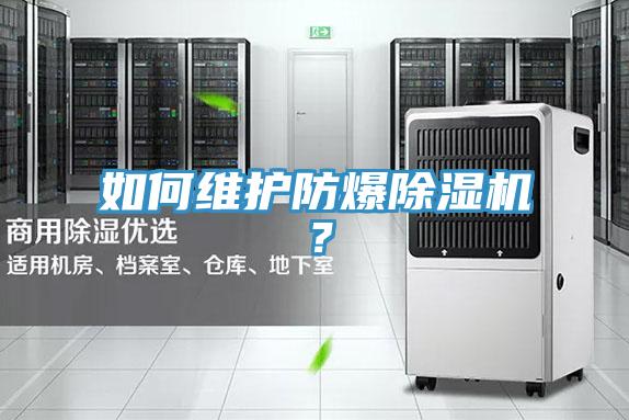 如何維護(hù)防爆除濕機(jī)？