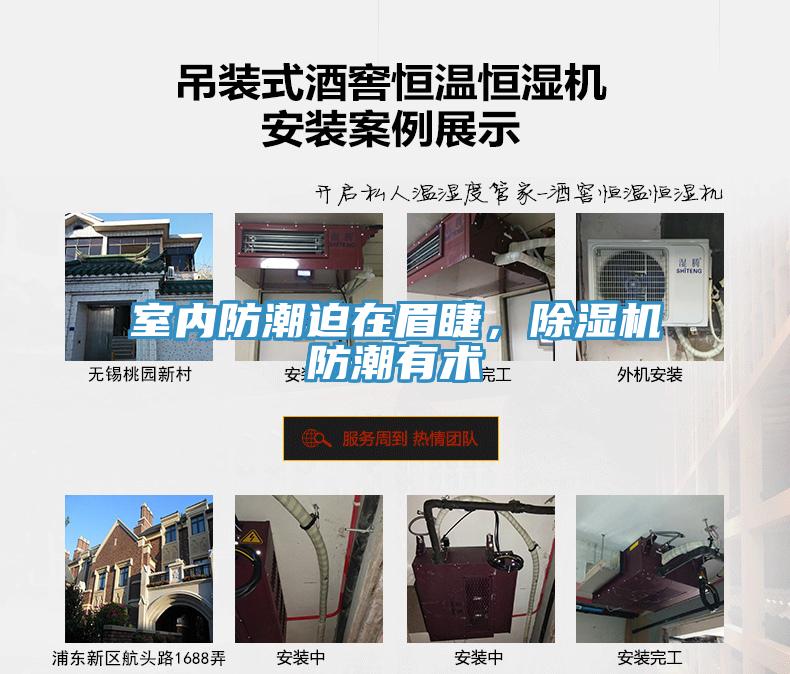 室內(nèi)防潮迫在眉睫，除濕機(jī)防潮有術(shù)