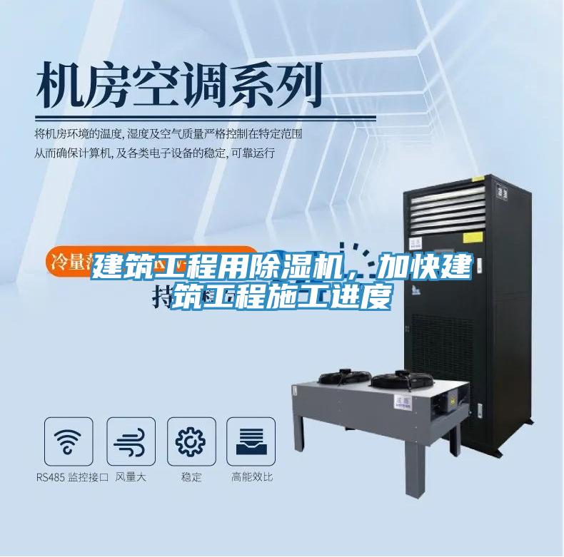建筑工程用除濕機，加快建筑工程施工進度