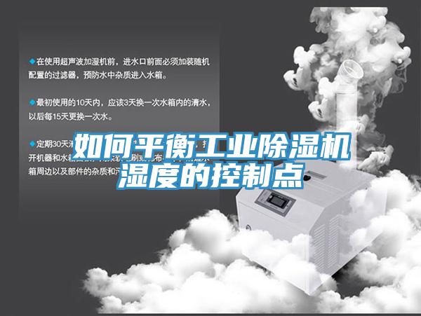 如何平衡工業(yè)除濕機濕度的控制點