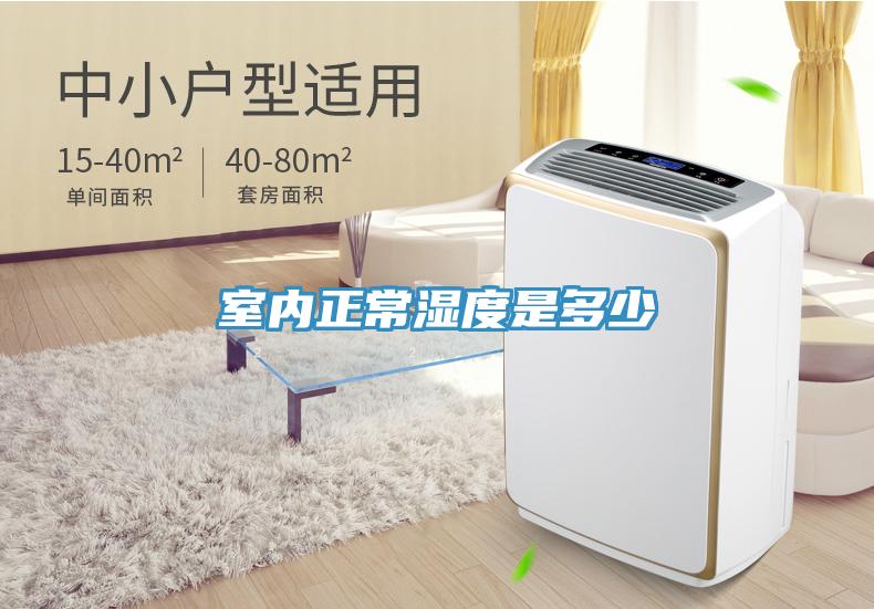 室內正常濕度是多少