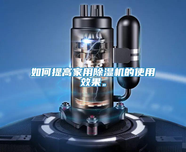 如何提高家用除濕機(jī)的使用效果。