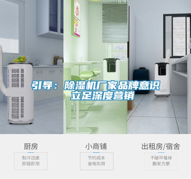 引導(dǎo)：除濕機(jī)廠(chǎng)家品牌意識(shí)  立足深度營(yíng)銷(xiāo)