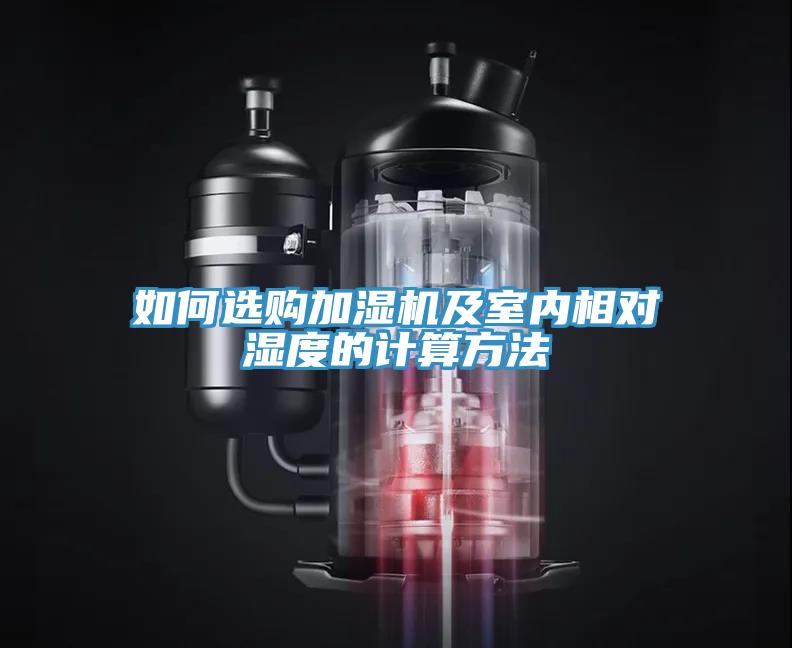 如何選購加濕機(jī)及室內(nèi)相對(duì)濕度的計(jì)算方法