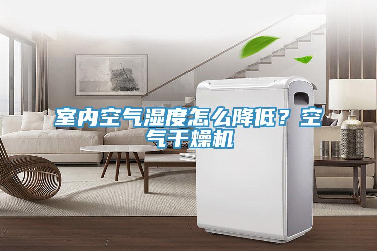 室內(nèi)空氣濕度怎么降低？空氣干燥機(jī)