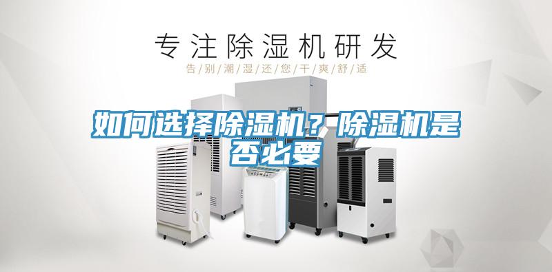 如何選擇除濕機(jī)？除濕機(jī)是否必要