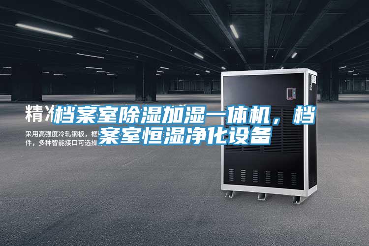 檔案室除濕加濕一體機(jī)，檔案室恒濕凈化設(shè)備