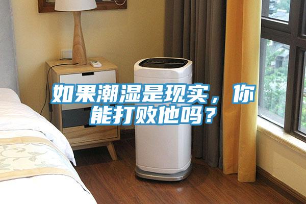 如果潮濕是現(xiàn)實(shí)，你能打敗他嗎？