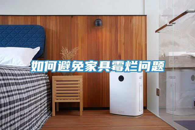 如何避免家具霉?fàn)€問題