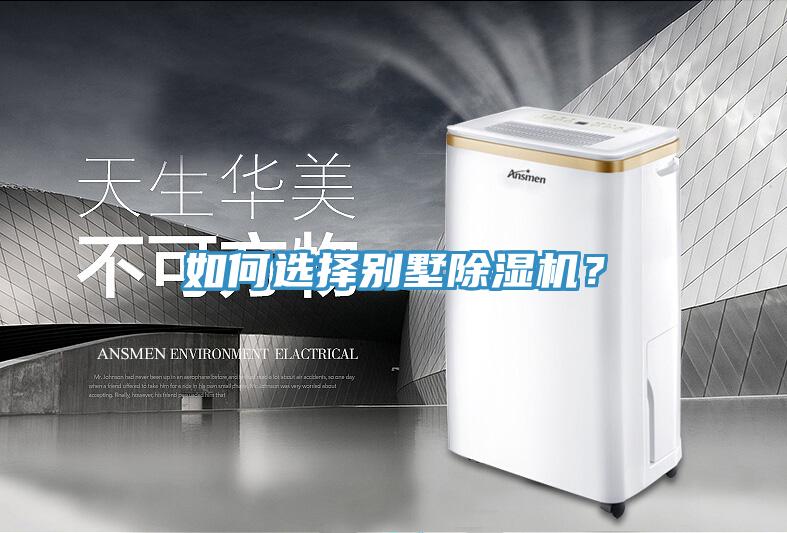 如何選擇別墅除濕機？