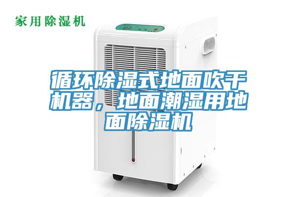 循環(huán)除濕式地面吹干機器，地面潮濕用地面除濕機