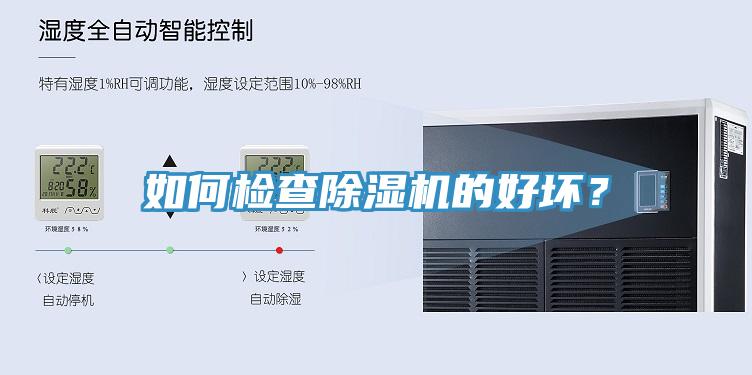 如何檢查除濕機(jī)的好壞？
