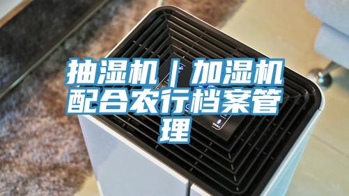 抽濕機｜加濕機配合農(nóng)行檔案管理