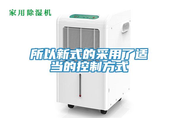 所以新式的采用了適當的控制方式