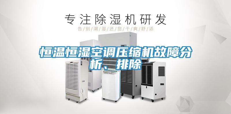恒溫恒濕空調(diào)壓縮機(jī)故障分析、排除