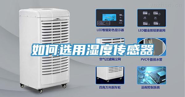 如何選用濕度傳感器