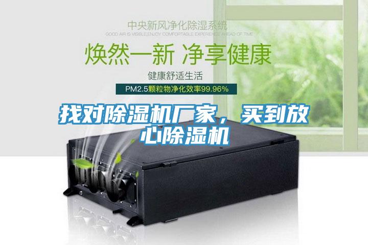 找對除濕機廠家，買到放心除濕機