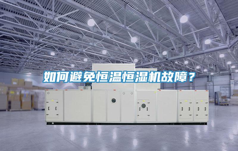 如何避免恒溫恒濕機故障？