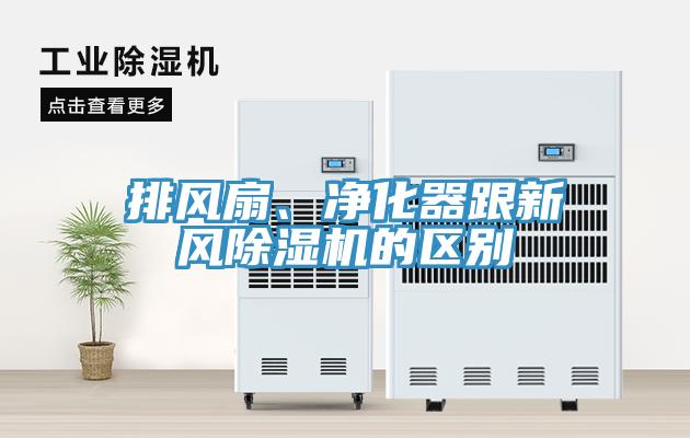 排風(fēng)扇、凈化器跟新風(fēng)除濕機(jī)的區(qū)別