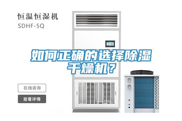 如何正確的選擇除濕干燥機(jī)？