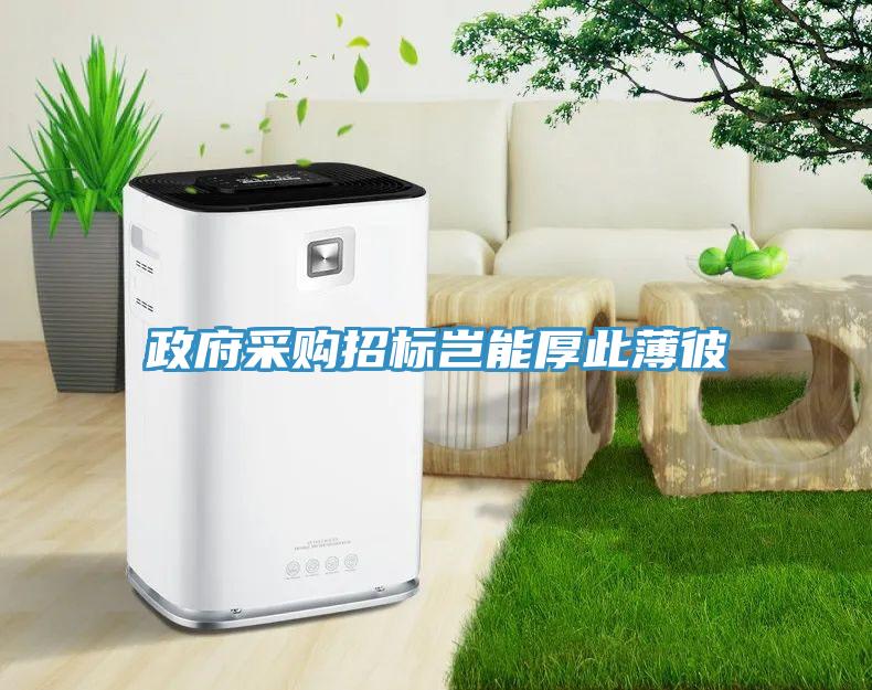 政府采購招標(biāo)豈能厚此薄彼