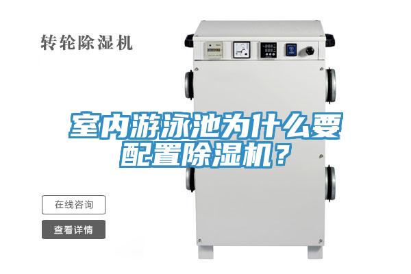 室內(nèi)游泳池為什么要配置除濕機？