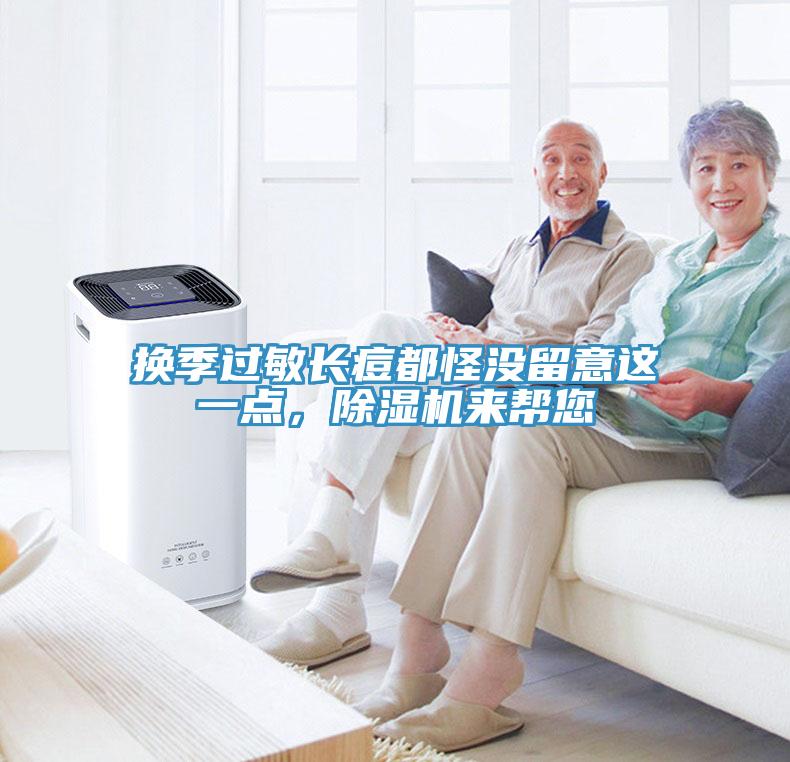 換季過敏長痘都怪沒留意這一點(diǎn)，除濕機(jī)來幫您