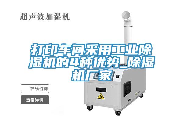 打印車間采用工業(yè)除濕機的4種優(yōu)勢_除濕機廠家