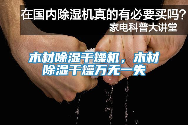木材除濕干燥機，木材除濕干燥萬無一失