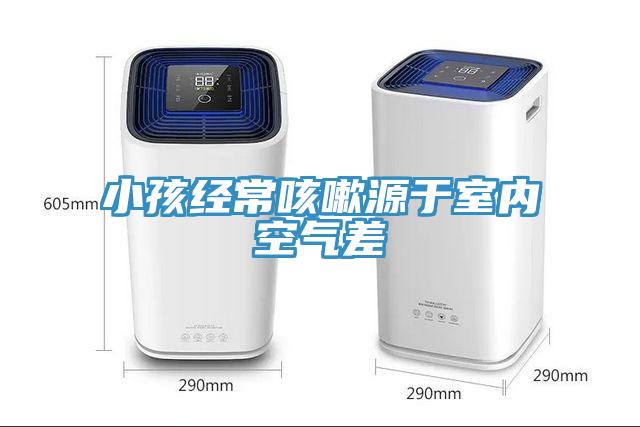 小孩經(jīng)?？人栽从谑覂?nèi)空氣差