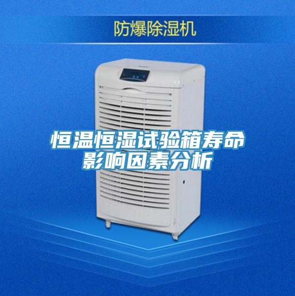 恒溫恒濕試驗(yàn)箱壽命影響因素分析