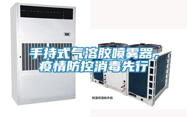 手持式氣溶膠噴霧器，疫情防控消毒先行
