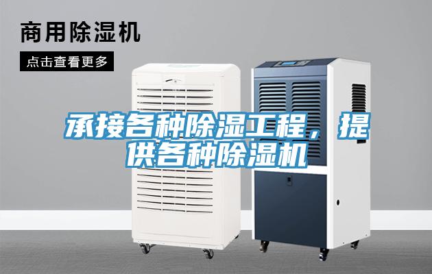 承接各種除濕工程，提供各種除濕機