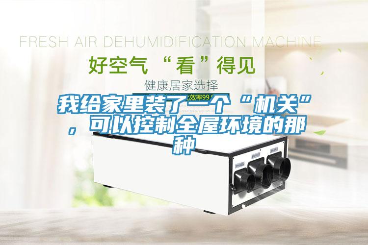 我給家里裝了一個“機關”，可以控制全屋環境的那種